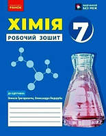 7 клас. НУШ. Хімія. Робочий зошит до підручника Григорович О.В., Ранок