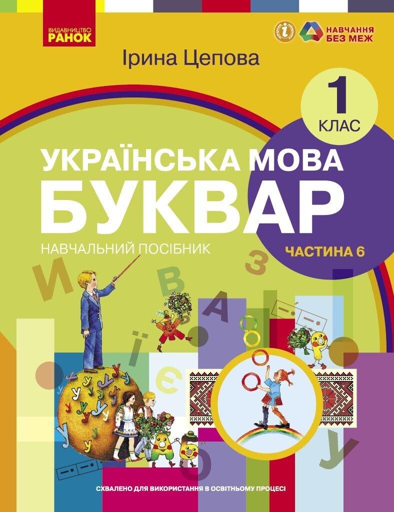 1 клас. НУШ. Українська мова. Буквар. Навчальний посібник. 6 частина. У 6-ти частинах (Цепова І.В,), Ранок, фото 1