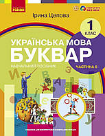 1 клас. НУШ. Українська мова. Буквар. Навчальний посібник. 6 частина. У 6-ти частинах (Цепова І.В,), Ранок