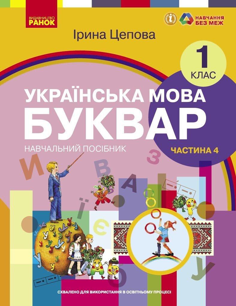 1 клас. НУШ. Українська мова. Буквар. Навчальний посібник. 4 частина. У 6-ти частинах (Цепова І.В,), Ранок, фото 1