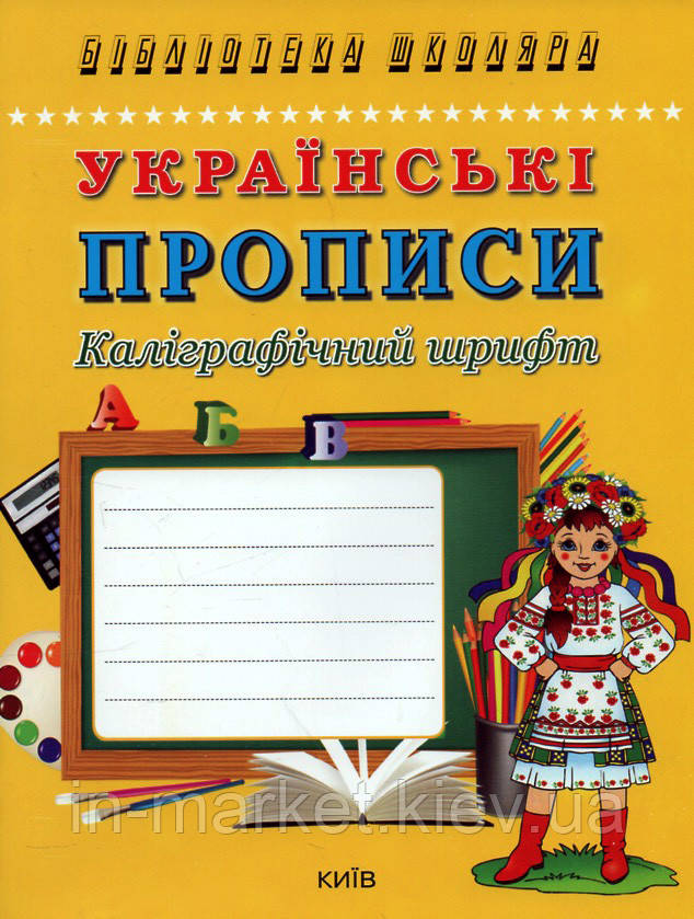 1 клас. Українські прописи. Каліграфічний шрифт (Бібліотека школяра), фото 1
