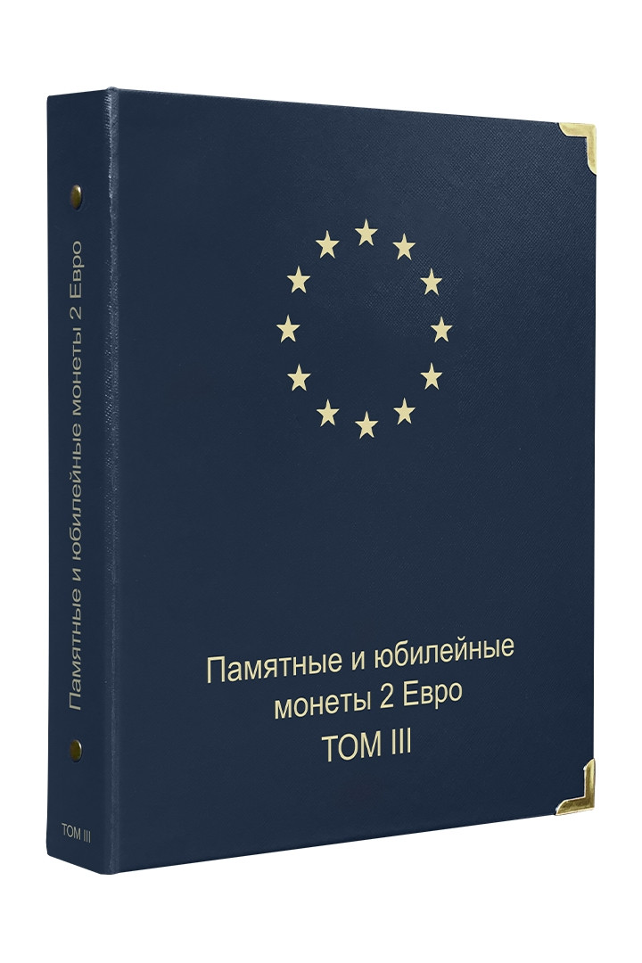 Обкладинка "Пам'ятні та ювілейні монети 2 Євро. 3 том"