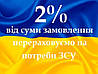 2% від суми виконаного замовлення ми перерахуємо на потреби 3CУ