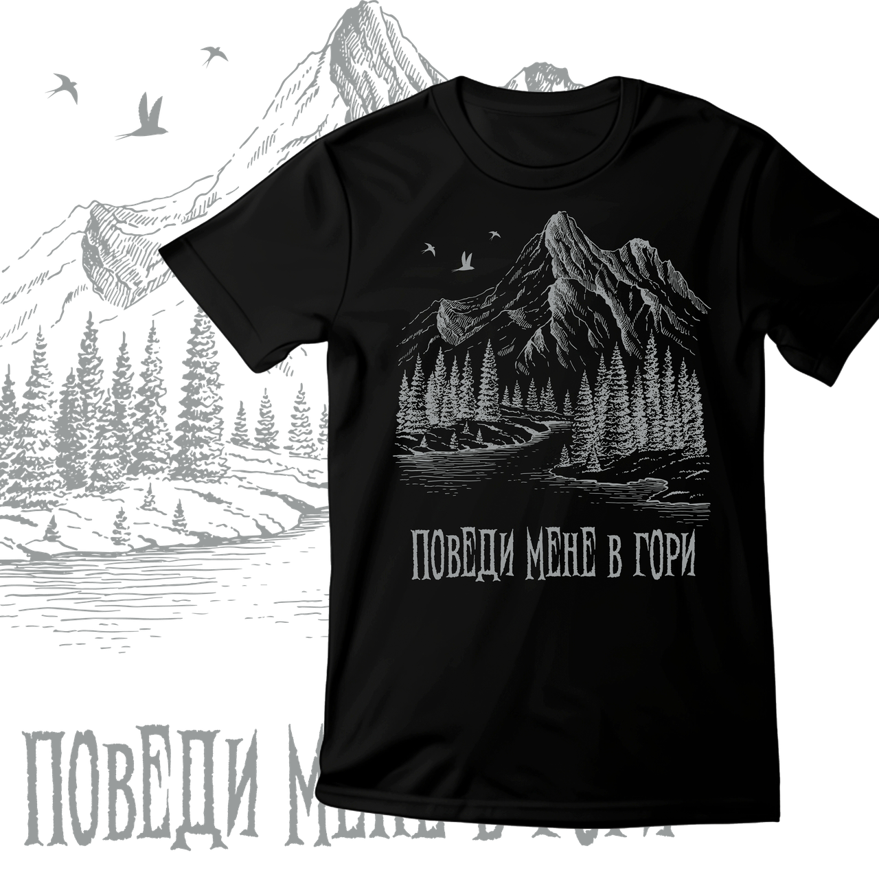 Футболка унісекс Stedman з принтом ПОВЕДИ МЕНЕ В ГОРИ2 XS чорна, фото 1