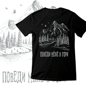 Футболка унісекс Stedman з принтом ПОВЕДИ МЕНЕ В ГОРИ2 XS чорна