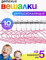 Набір дитячих вішалок (тремпель, плечики) для одягу металеві в силіконовому покритті 30х17х0,03 см., 10 шт.
