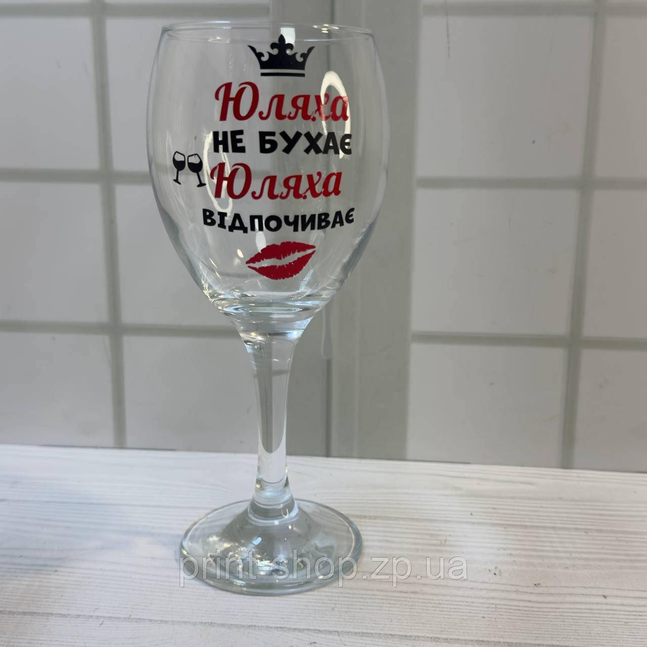 Бокал винний з прикольним принтом "Юляха не бухає, Юляха відпочиває" 465 мл, фото 1