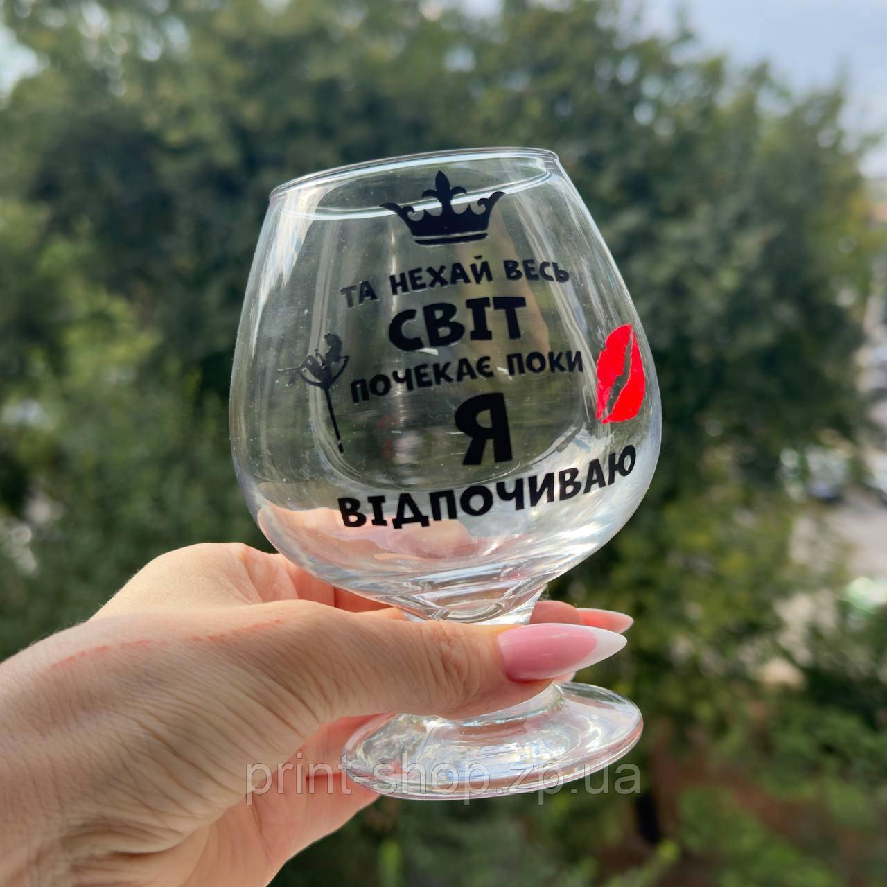 Келих коньячний з принтом "Та нехай весь світ почекає, поки я відпочиваю" 400 мл, фото 1