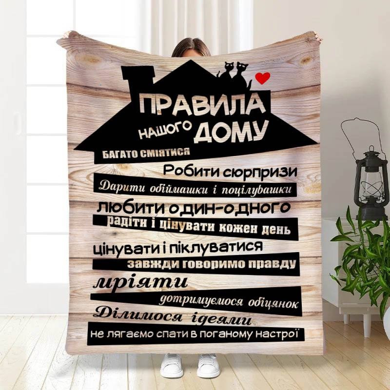Плед 3D з побажаннями "Правила нашого будинку №2" 3322_A 15668 160х200 см
