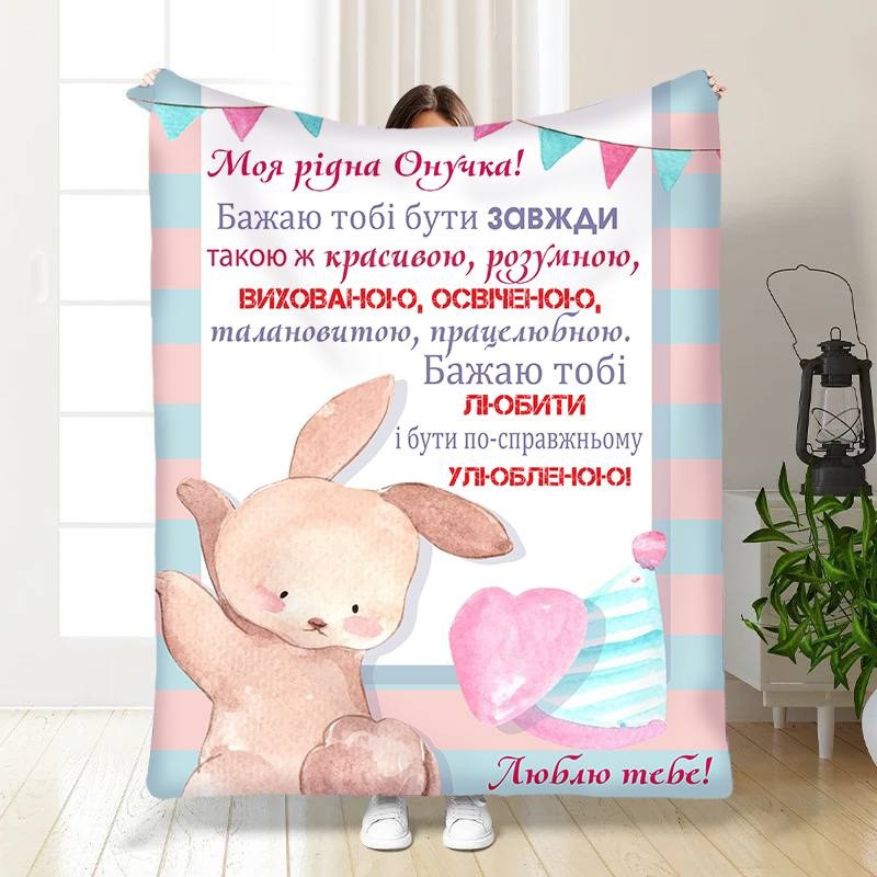 Плед 3D з побажаннями для онучки Маленька моя Онучко 3535_A 16199 160х200 см