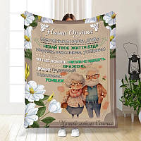 Плед 3D з побажаннями для онучки Обійми від бабусі та дідуся 3556_A 16243 160х200 см