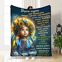 Плед 3D з побажаннями для онучки Сонячні обійми для онучки 3715_A 16447 160х200 см