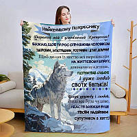 Плед 3D зі своїми побажаннями "Улюбленому похреснику" 3021_A 13555 160х200 см