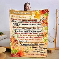 Плед 3D зі своїми побажаннями для онучки Теплі побажання Онучці 2937_A 13827 160х200 см