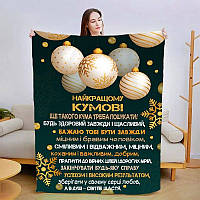 Плед 3D зі своїми побажаннями для кума Чудовий кум 3198_A 15429 160х200 см