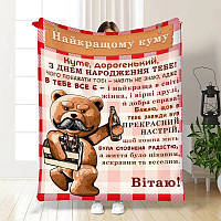 Плед 3D з побажаннями для кума Подарунок найкращому куму 3647_A 16313 160х200 см