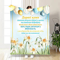 Плед 3D з побажаннями для кумів Найкращим Кумам 3663_A 16323 160х200 см