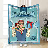 Плед 3D з побажаннями для тата Татові обійми від сина 4045_B 17069 135х160 см