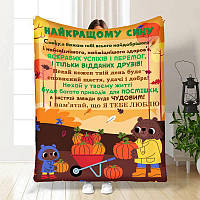 Плед 3D з побажаннями для сина Синочку осінній настрій 4043_B 17065 135х160 см