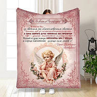 Плед 3D з побажаннями пасхальний Ангел охоронець 3683_A 16375 160х200 см