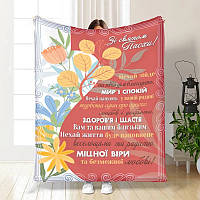 Плед 3D з побажаннями пасхальний Весняні квіточки 3680_A 16369 160х200 см