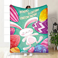 Плед 3D з побажаннями пасхальний Пасхальні обійми 3685_A 16379 160х200 см