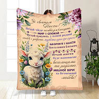 Плед 3D з побажаннями пасхальний Пухнаста овечка 3678_A 16365 160х200 см