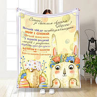 Плед 3D з побажаннями пасхальний Пухнаста Пасха 3677_A 16363 160х200 см