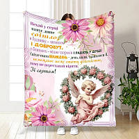 Плед 3D з побажаннями пасхальний Зі святом 3681_A 16371 160х200 см