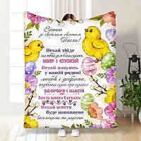 Плед 3D з побажаннями пасхальний Зі святом Пасхи 3676_A 16361 160х200 см