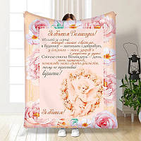 Плед 3D з побажаннями пасхальний Зі Святом Великодня 3689_A 16387 160х200 см