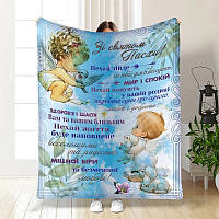 Плед 3D з побажаннями пасхальний Зі святом Пасхи №2 3679_A 16367 160х200 см