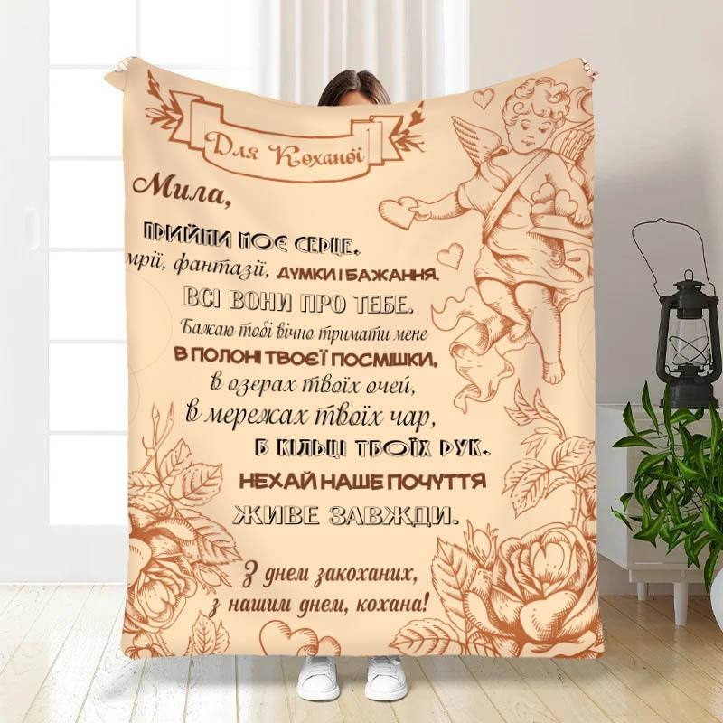Плед 3D з побажаннями "Мила, прийми моє серце" 3304_A 15630 160х200 см, фото 1
