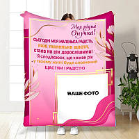 Плед 3D зі своїм фото для онучки Листівка для онучки 3538_A 16205 160х200 см