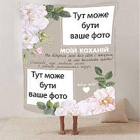 Плед 3D зі своїм фото для коханої "Весь світ" на 2 фото 2881_A 13186 160х200 см