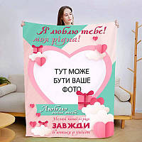 Плед 3D зі своїм фото для коханої Люблю тільки тебе 3004_A 13476 160х200 см
