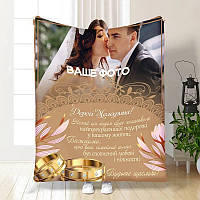 Плед 3D со своим фото для молодоженов на свадьбу Дорогим молодоженам 3666_C 16333 80х100 см ТМ