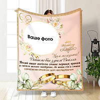 Плед 3D со своим фото для молодоженов на свадьбу Мечтательный день вместе 3525_C 16179 80х100 см ТМ