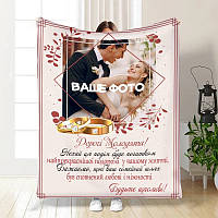 Плед 3D зі своїм фото для молодят на весілля Весільний Будьте щасливі 3668_A 16337 160х200 см