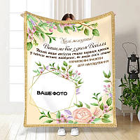 Плед 3D со своим фото для молодоженов на свадьбу Счастье в уюте 3524_C 16176 80х100 см ТМ