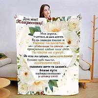 Плед 3D зі своїми побажаннями "Для моєї похресниці №2" 3025_A 13567 160х200 см