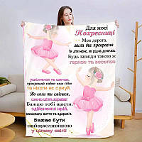 Плед 3D зі своїми побажаннями "Маленикій похресниці" 3026_A 13570 160х200 см