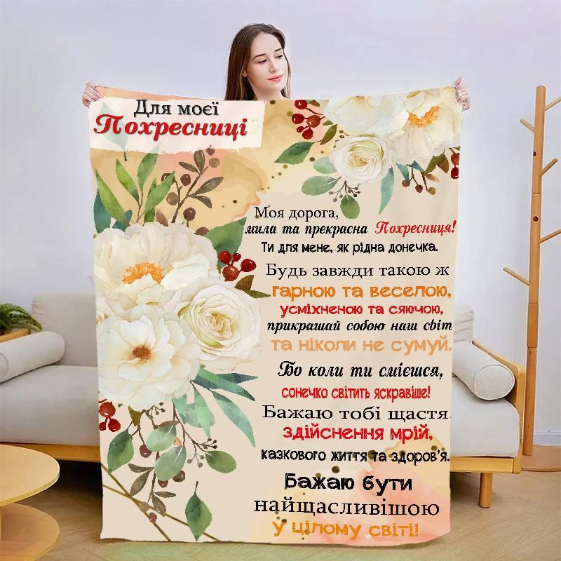 Плед 3D зі своїми побажаннями "Моїй похресниці" 3024_A 13564 160х200 см