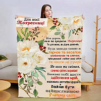 Плед 3D зі своїми побажаннями "Моїй похресниці" 3024_A 13564 160х200 см