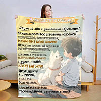 Плед 3D зі своїми побажаннями "Побажання похреснику" 3022_A 13558 160х200 см