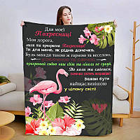 Плед 3D зі своїми побажаннями "Прекрасна Похресниця" 3027_A 13573 160х200 см