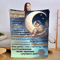 Плед 3D зі своїми побажаннями "Прояв любові похреснику" 3023_A 13561 160х200 см