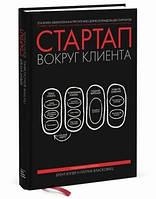 Стартап навколо клієнта Як побудувати бізнес правильно з самого початку