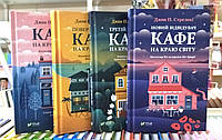 Кафе на краю світу.Комлект з 4-х оригінальних книг.Тверда обкладинка.