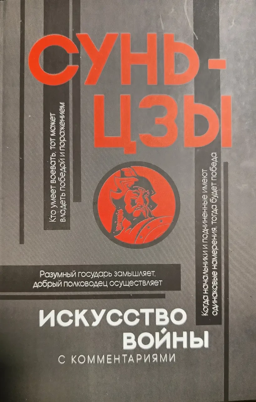 Книга - Мистецтво війни з коментарями. Сунь-цзи